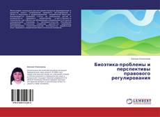Couverture de Биоэтика-проблемы и перспективы правового регулирования