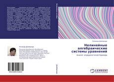 Copertina di Нелинейные алгебраические системы уравнений