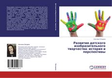 Capa do livro de Развитие детского изобразительного творчества: история и перспективы 