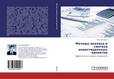 Couverture de Методы анализа и синтеза инвестиционных проектов