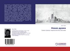 Couverture de Новая драма