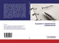Buchcover von Сущность проектного управления