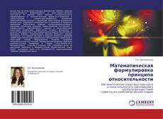 Buchcover von Математическая формулировка принципа относительности