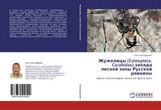 Couverture de Жужелицы (Coleoptera, Carabidae) запада лесной зоны Русской равнины