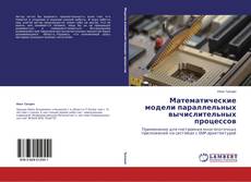 Buchcover von Математические модели параллельных вычислительных процессов