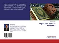 Buchcover von Коран как объект изучения