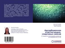 Couverture de Адсорбционная очистка водно-спиртовых смесей