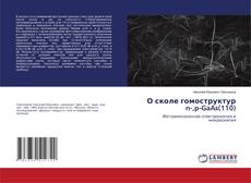 Copertina di О сколе гомоструктур n-,p-GaAs(110)