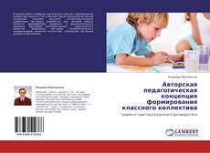 Couverture de Авторская педагогическая концепция формирования классного коллектива