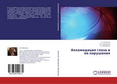 Couverture de Аккомодация глаза и ее нарушения