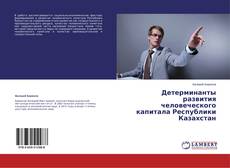 Capa do livro de Детерминанты развития человеческого капитала Республики Казахстан 