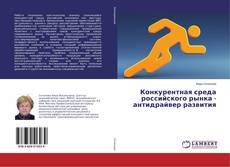 Bookcover of Конкурентная среда российского рынка - антидрайвер развития