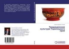 Portada del libro de Традиционная культура Торопецкого края