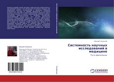 Couverture de Системность научных исследований в медицине