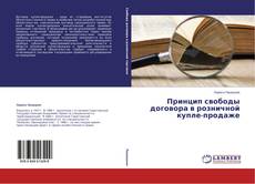 Copertina di Принцип свободы договора в розничной купле-продаже