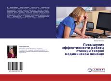Buchcover von Повышение эффективности работы станции скорой медицинской помощи