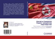 Couverture de Китай и Северная Корея: непростое партнерство
