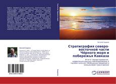 Copertina di Стратиграфия северо-восточной части Чёрного моря и побережья Кавказа