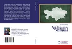 Copertina di Тли (Homoptera, Aphidoidea) гор Казахстана
