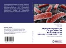 Buchcover von Прогрессирующая хирургическая инфекция при механической желтухе