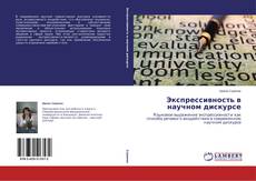 Couverture de Экспрессивность в научном дискурсе