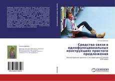 Обложка Средства связи в однофункциональных конструкциях простого предложения