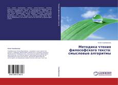 Copertina di Методика чтения философского текста: смысловые алгоритмы