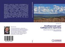 Buchcover von Анабарский щит Сибирского кратона