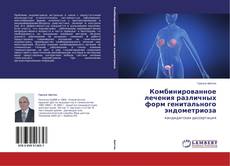 Buchcover von Комбинированное лечения различных форм генитального эндометриоза