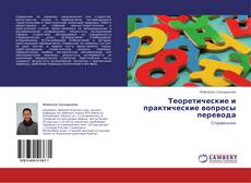 Couverture de Теоретические и практические вопросы перевода