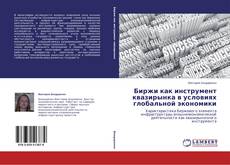 Capa do livro de Биржи как инструмент квазирынка в условиях глобальной экономики 