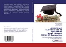 Bookcover of Аттестация выпускников по программе магистратуры 080100.68-Экономика
