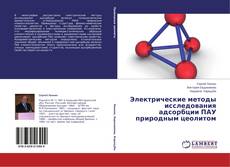 Couverture de Электрические методы исследования адсорбции ПАУ природным цеолитом