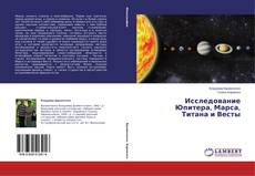 Buchcover von Исследование Юпитера,   Марса, Титана и Весты