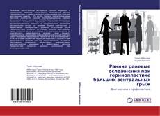 Ранние раневые осложнения при герниопластике больших вентральных грыж kitap kapağı