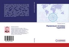 Buchcover von Правовые основы туризма
