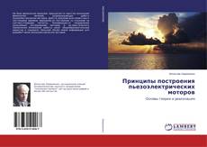 Capa do livro de Принципы построения пьезоэлектрических моторов 