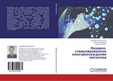Buchcover von Лазерно-стимулированное электроосаждение металлов