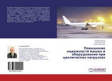 Couverture de Повышение надежности машин и оборудования при циклических нагрузках