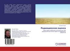 Couverture de Радиационная оценка