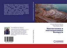 Buchcover von Неотектоника и неогеодинамика Беларуси