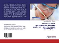 Couverture de Эпизоотолого-эпидемиологические свойства микобактерий туберкулеза