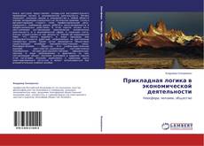 Couverture de Прикладная логика в экономической деятельности