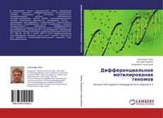 Buchcover von Дифференциальное метилирование геномов