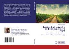 Couverture de Философия знаний и информационного мира