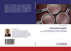 Copertina di Сыскной аудит