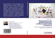 Buchcover von Формирование универсальных учебных действий учащихся
