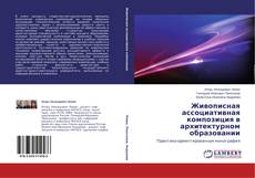 Couverture de Живописная ассоциативная композиция в архитектурном образовании