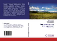 Couverture de Экологический менеджмент