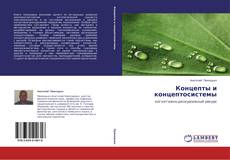 Couverture de Концепты и концептосистемы